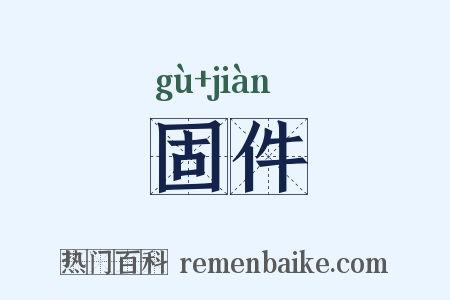 固件是什么意思的图片